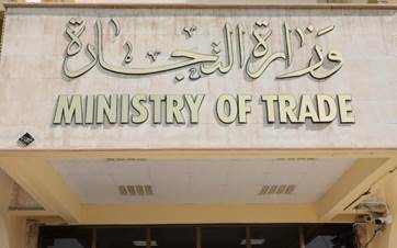 مبنى وزارة التجارة العراقية 