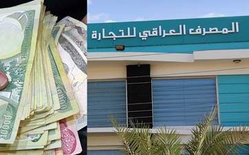 مبنى المصرف العراقي للتجارة مع عملة عراقية