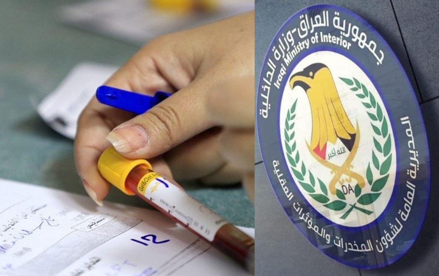 وزارة الداخلية العراقية لرووداو: اجراء فحص مخدرات لنحو 50 ألف منتسب