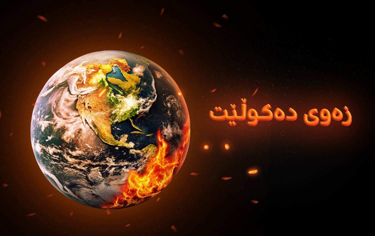 گۆڕانی کەشوهەوا؛ زەوی دەکوڵێت و بە دووکەڵی کارگە، ئاگر و شەڕەکان دەخنکێت