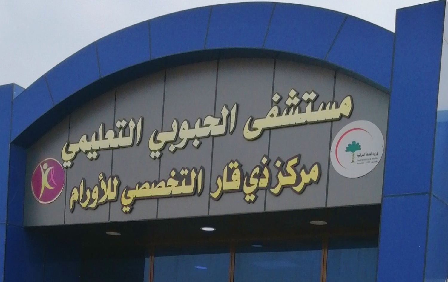 أكثر من ثمانية آلاف مصاب بالسرطان في ذي قار