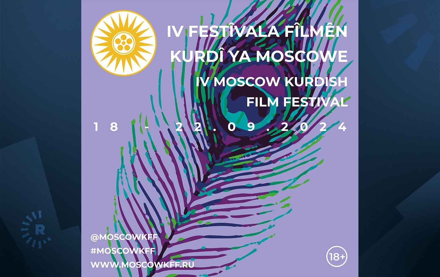 ئه‌ندامانی لێژنه‌ی دادوەریی چواره‌مین فێستیڤاڵی فیلمی کوردی - مۆسکۆ ناسێندران