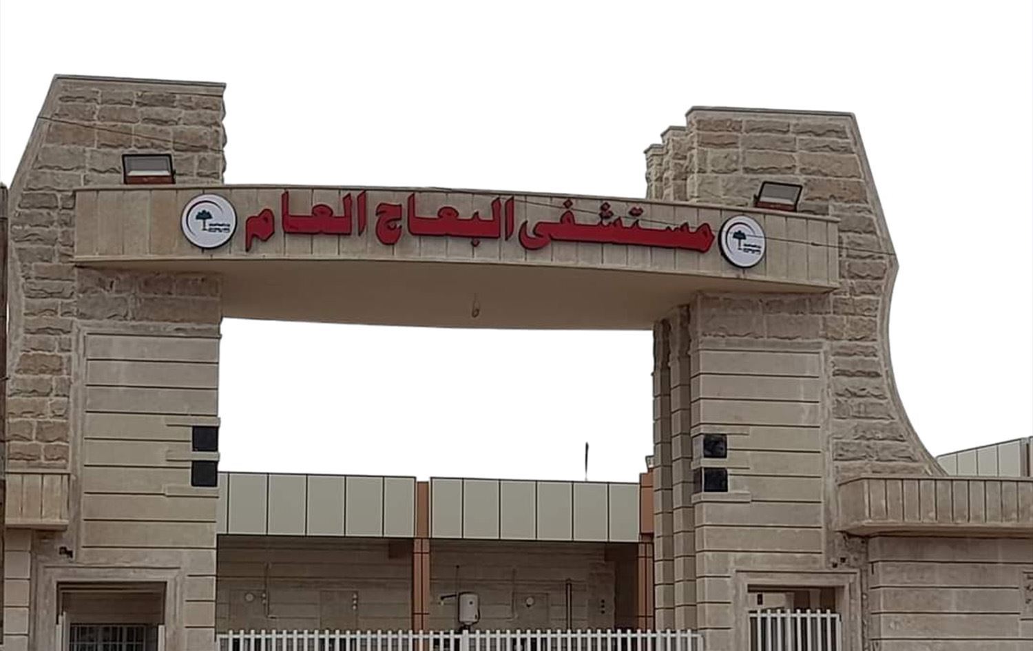 Nexweşxaneya Beacê / Wêne: Arşîv