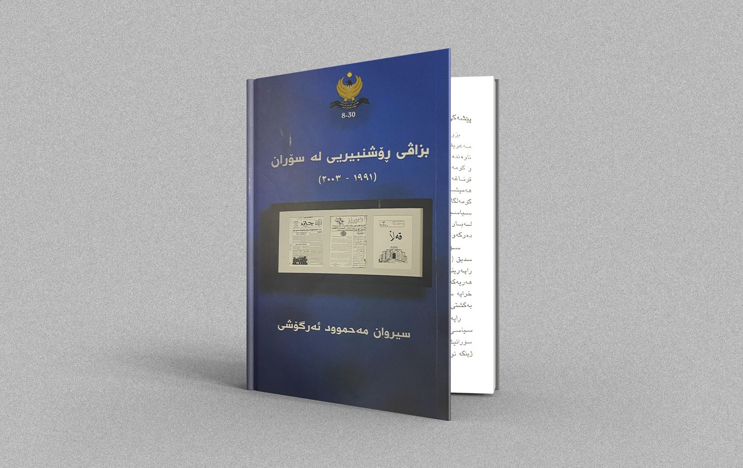 توێژینەوەیەک: قەزای سۆران لە ساڵی 1991 - 2003 خاوەنی 10 تیپی شانۆیی و 18 گۆڤار و بڵاوکراوە بووە