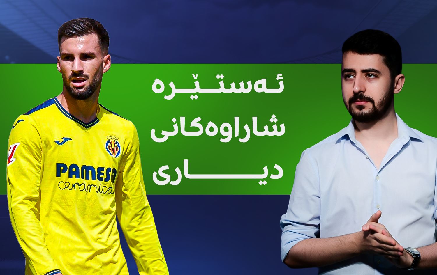 ئەستێرە شاراوەکانی دیاری - ئالێکس باینا