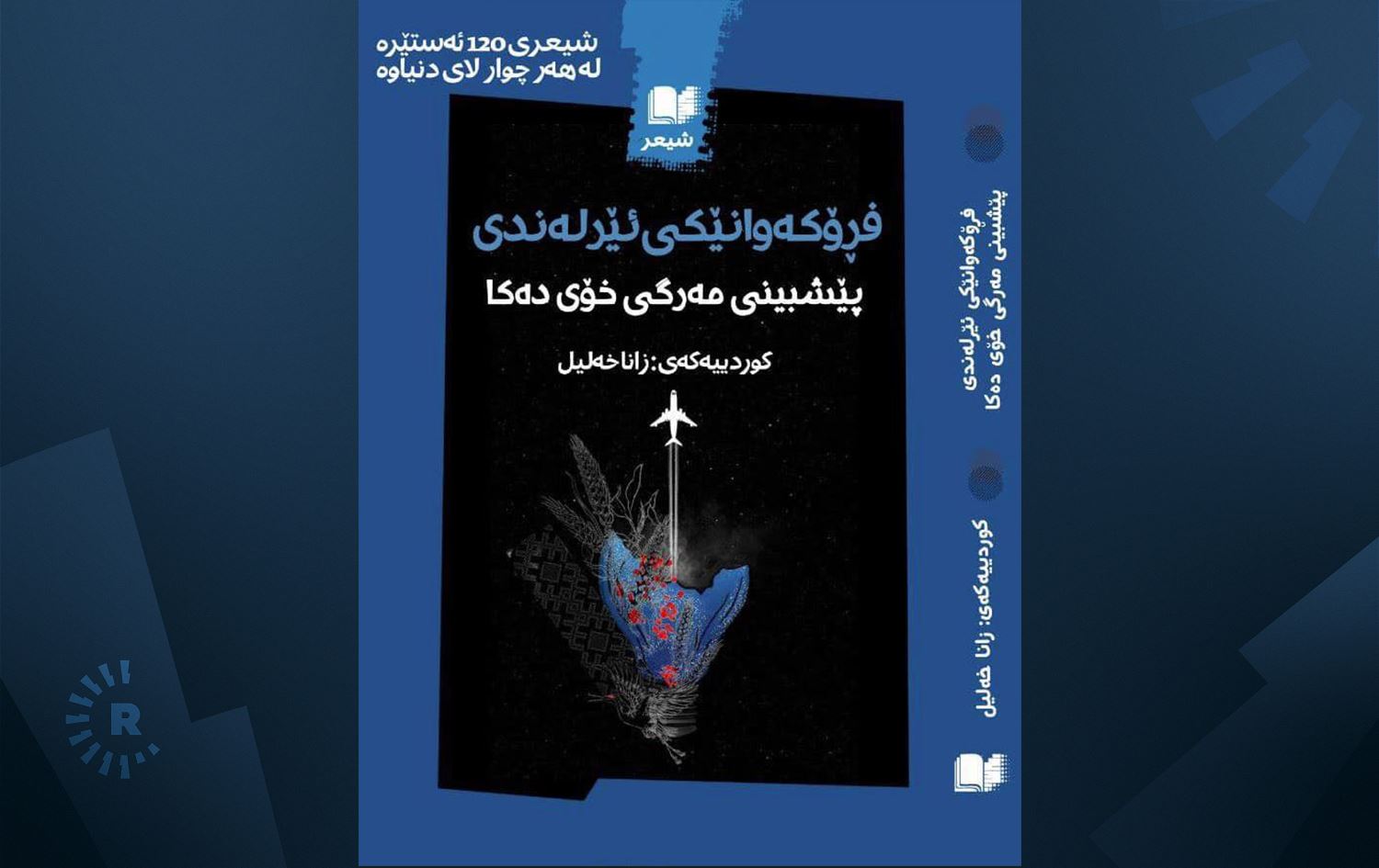 رووبەرگی کتێبی "فرۆکەوانێکی ئێرلەندی پێشبینی مەرگی خۆی دەکا"