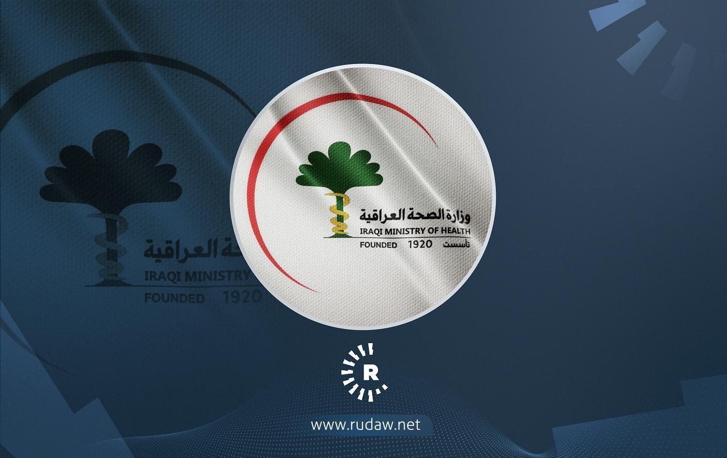 تەندروستیی عێراق نرخی رسووماتی لە نەخۆشخانە و بنکە تەندروستییەکانی دیاریکرد