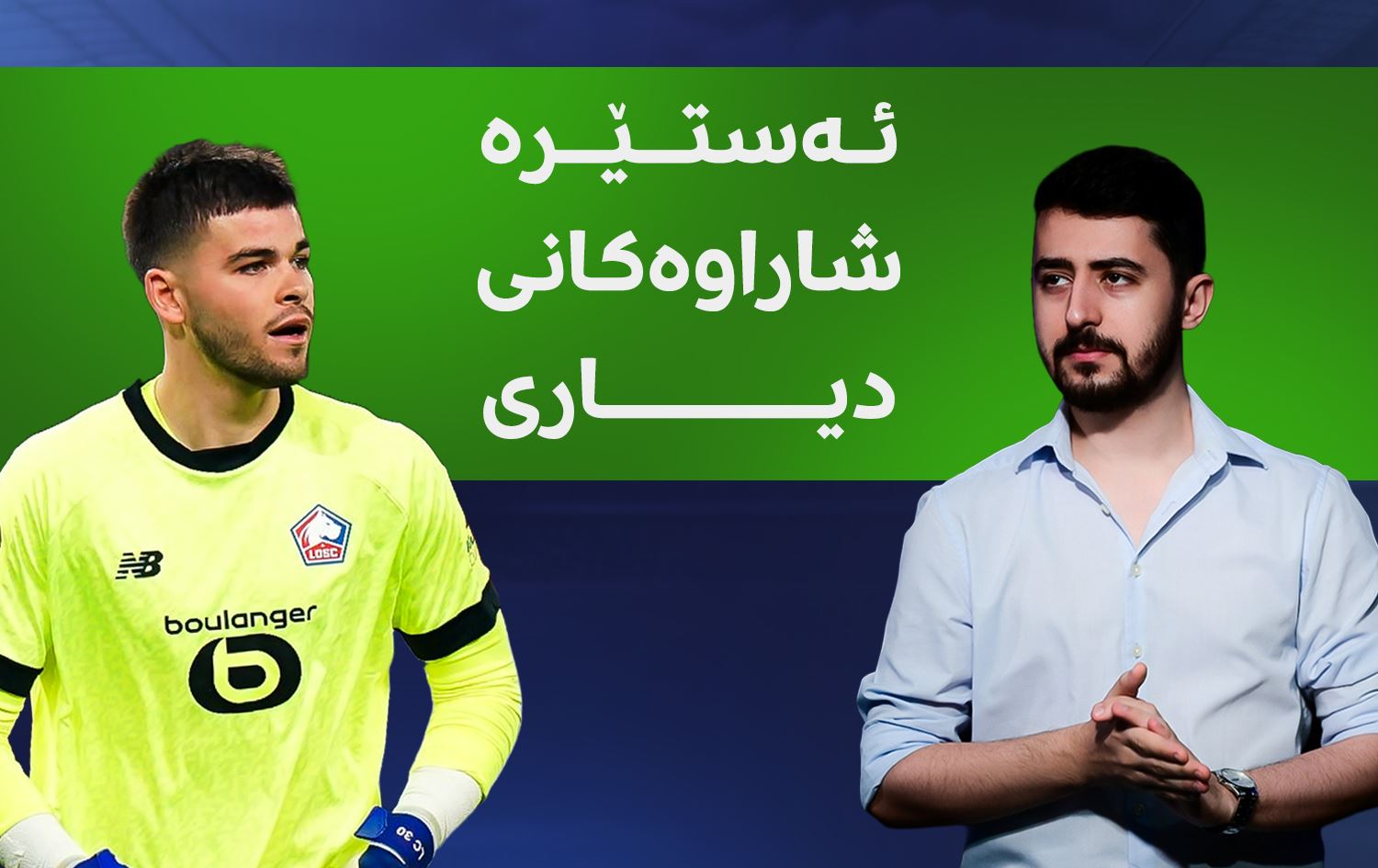 ئەستێرە شاراوەکانی دیاری - لوکاس چێڤالیێر