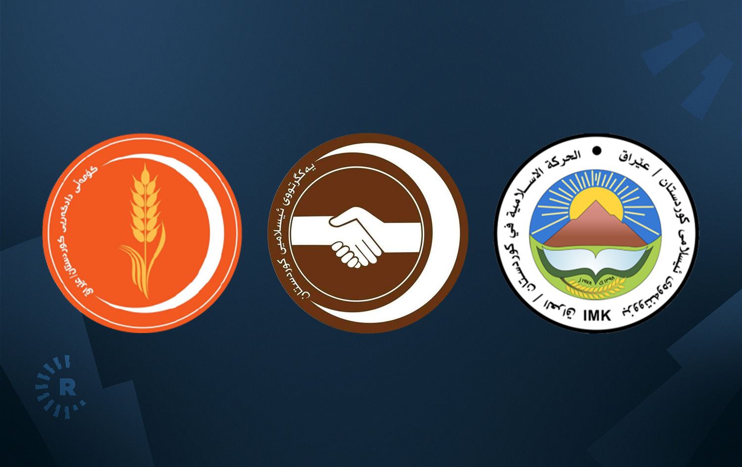 لۆگۆی بزووتنەوەی ئیسلامی، یەکگرتووی ئیسلامی و کۆمەڵی دادگەری. 