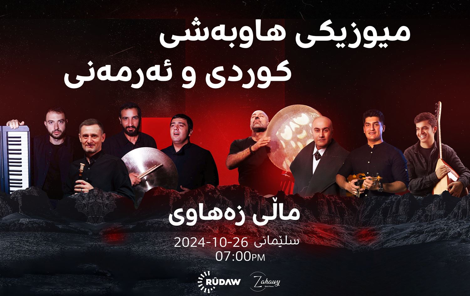 ئەمڕۆ لە سلێمانی کۆنسێرتی میوزیکی کوردی و ئەرمەنی بەڕێوەدەچێت