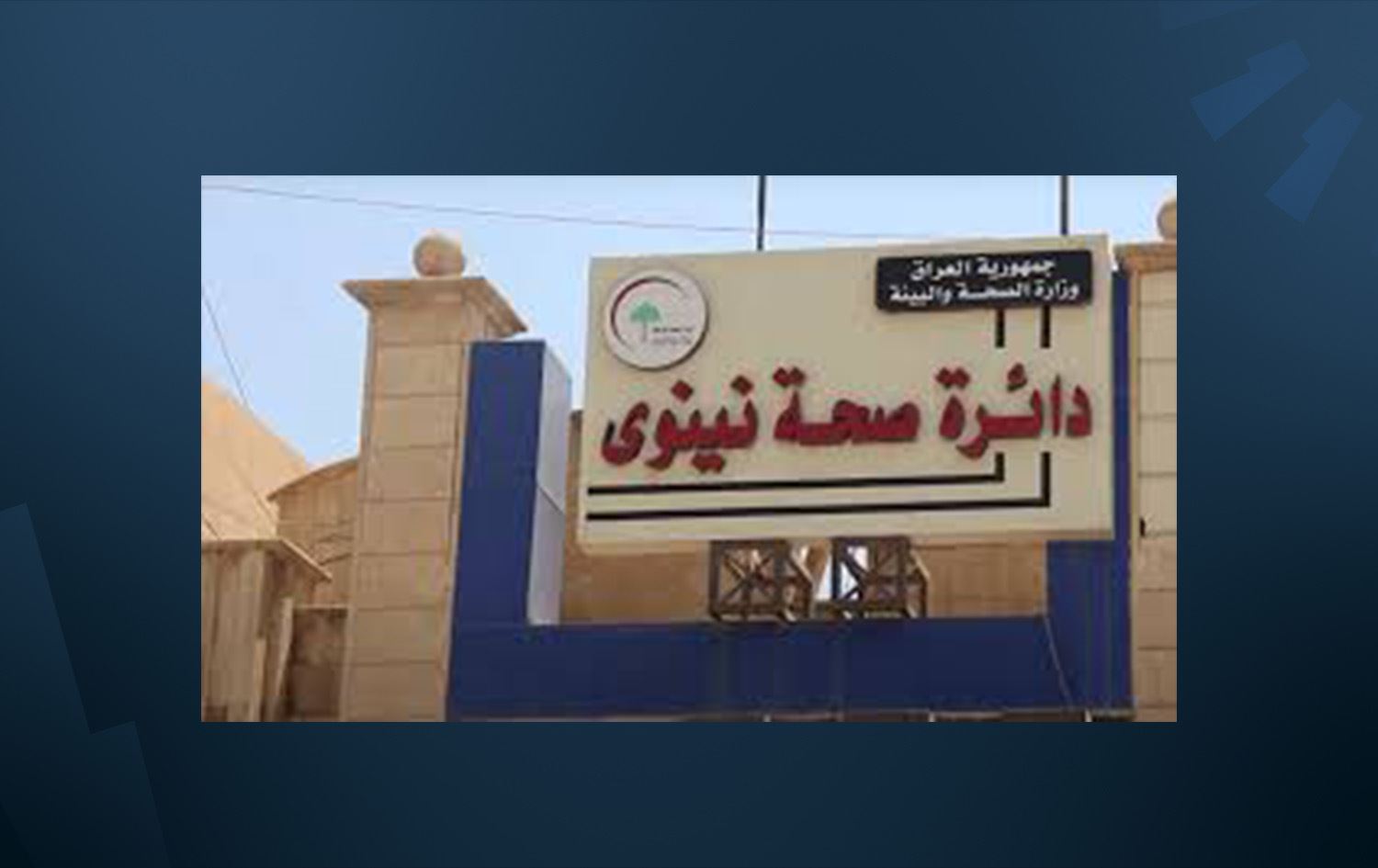 صحة نينوى تُعيّن 726 خريجاً من معاهد وجامعات إقليم كوردستان