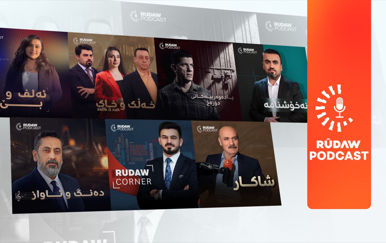 وەرزێکی نوێی پۆدکاستە ملیۆنییەکانی رووداو دەست پێدەکات