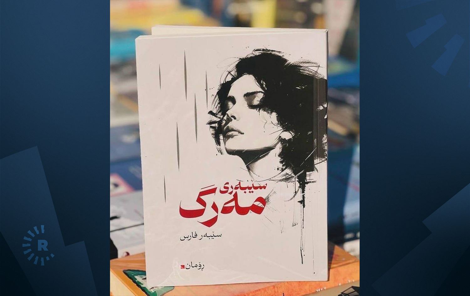 سێبەر فارس دوو رۆمانی چاپکردووە و سێیەمیشی ئامادەیە