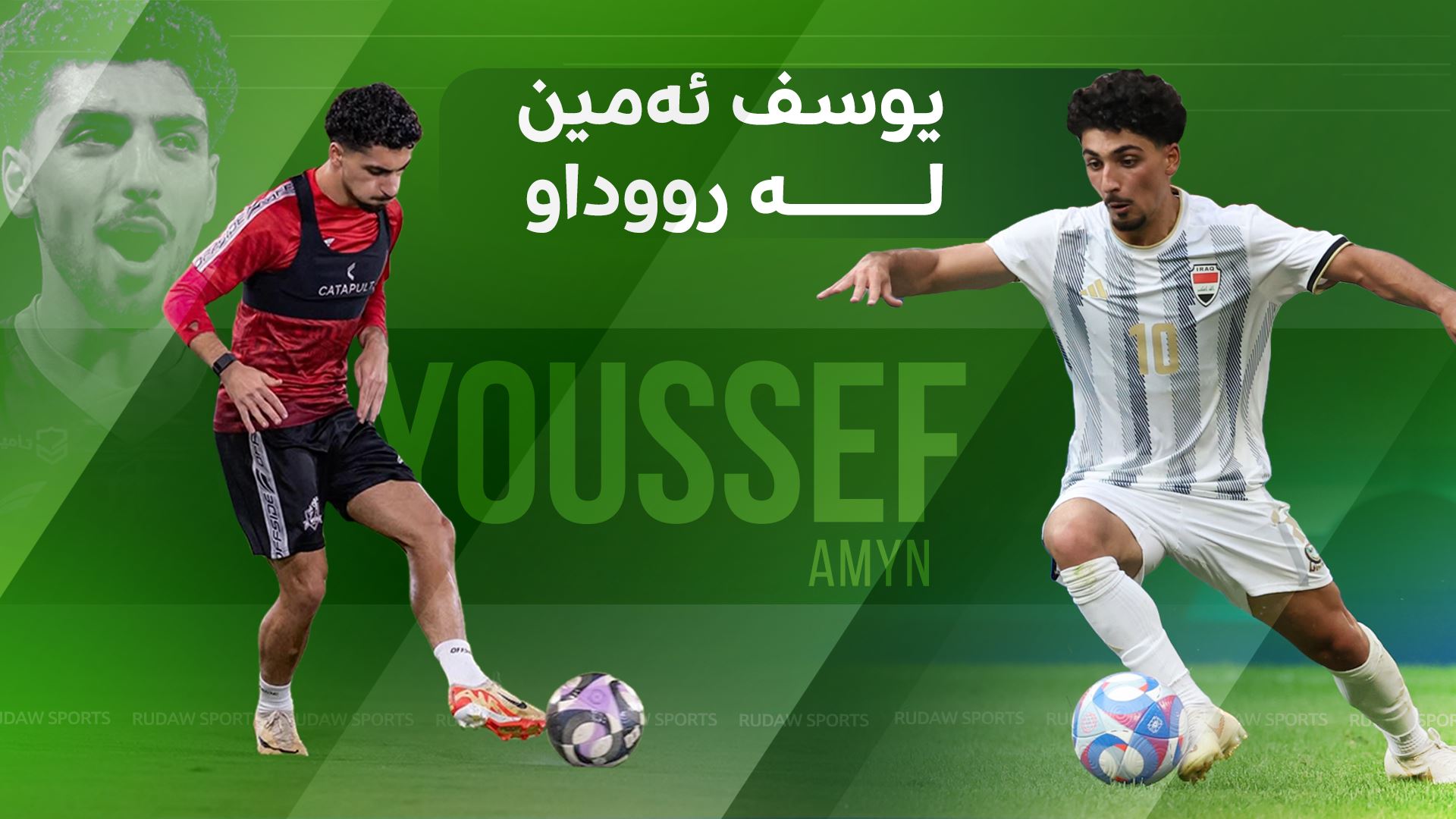 بەڤیدیۆ.. یوسف ئەمین باسی ژیانی خۆی، هەڵبژاردەی عێراق و رووبەڕووبوونەوەی رۆناڵدۆ دەکات