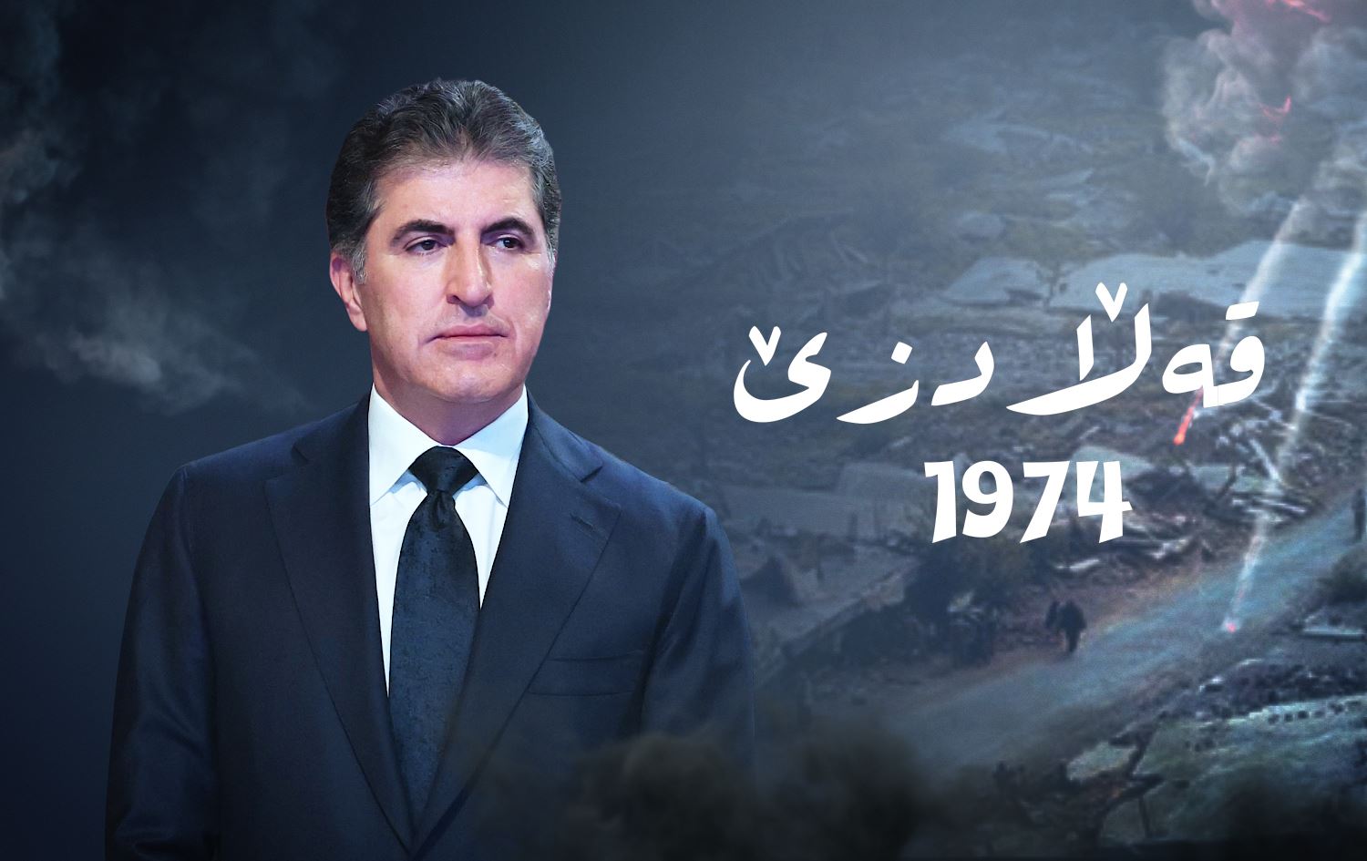 نێچیرڤان بارزانی لە ساڵیادی بۆردوومانکردنی قەڵادزێ: گڕوتينى تێکۆشانی له‌پێناو ئازاديدا پته‌وتر کرد