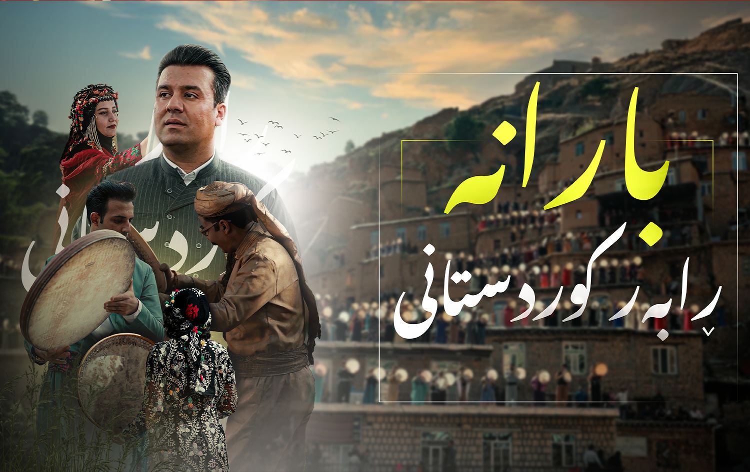 پۆستەری ڤیدیۆکلیپی "بارانە"