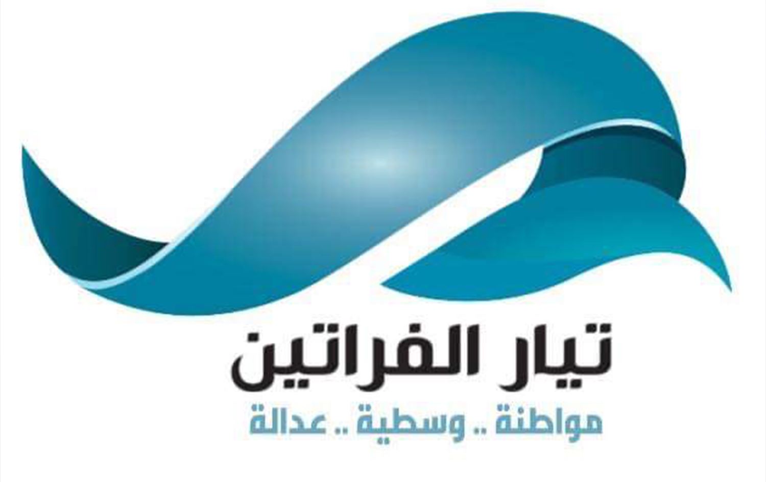 قيادي بتيار الفراتين لرووداو: ليست لدينا خطوط حمراء ضد جهة معينة ونقف بمسافة متساوية مع الجميع