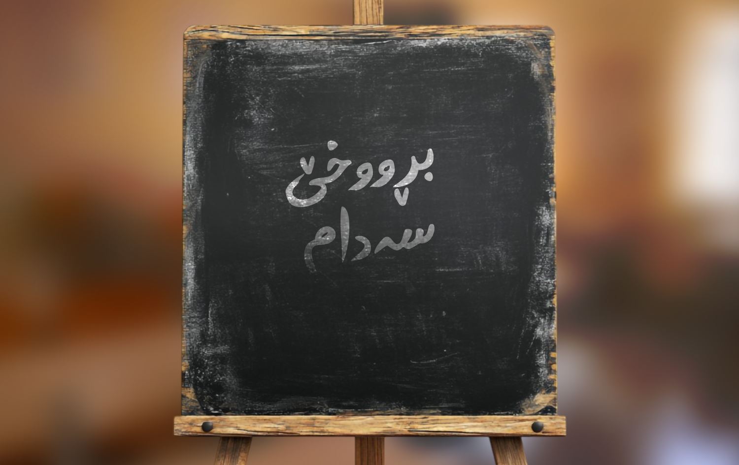 چیرۆکى ئەو 44 قوتابییەى پۆلێک کە لەسەر رستەیەک لە عێراق کوژران