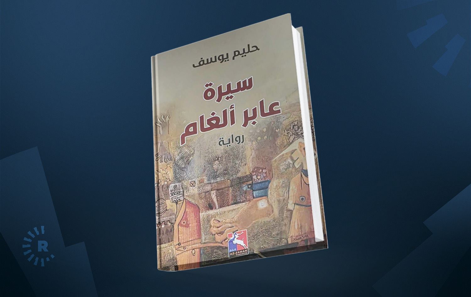 Bergê pirtûkê / Wêne: Rûdaw Grafîk 