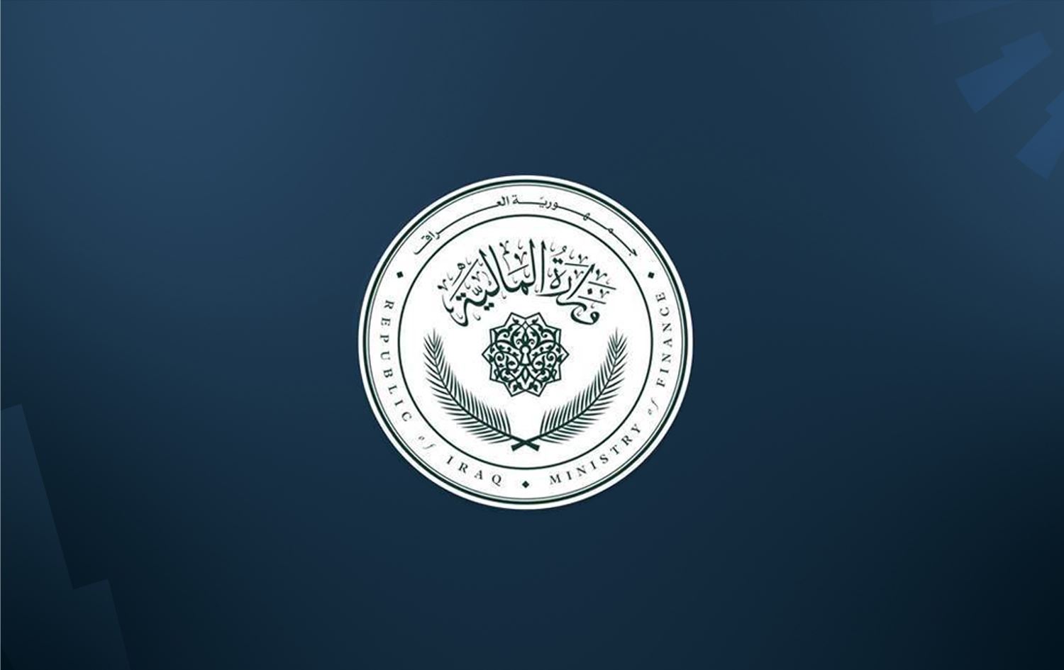 وەزارەتى دارایی عێراق بۆ حکومەتی هەرێمی کوردستان: بەرپرسیارێتی مووچە لە ئەستۆی خۆتانە