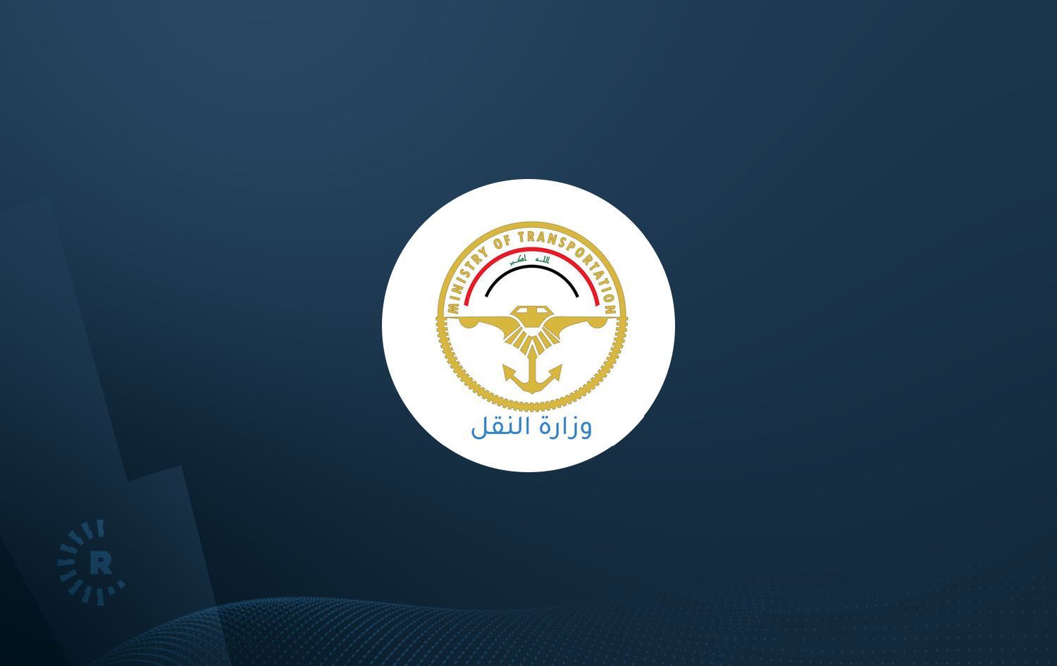 وەزارەتى گواستنەوەى عێراق: راگرتنى گەشتەکان و داخستنى ئاسمانى عێراق تاوەکو کاتێکى نادیار بەردەوام دەبێت