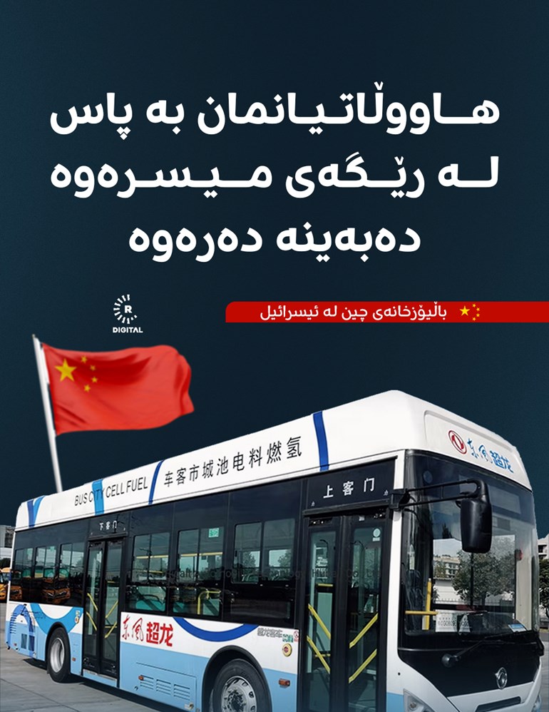 چین: هاووڵاتیانمان بە پاس لە ئیسرائیل دەگوازینەوە 