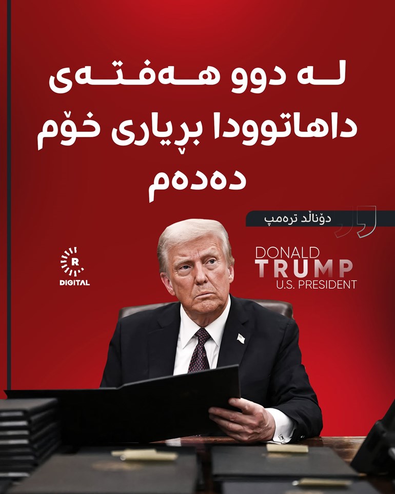 بڕیارێکی بەپەلەی ترەمپ لەسەر بەشداریکردن لە جەنگەکە