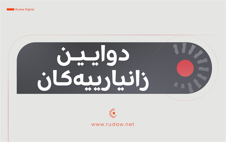 کۆبوونەوەی عێراقچی و ئەورووپییەکان درێژە دەکێشێت