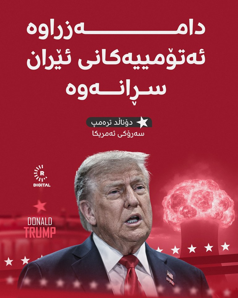 دۆناڵد ترەمپ: دامەزراوە ئەتۆمییەکانی ئێران سڕانەوە 