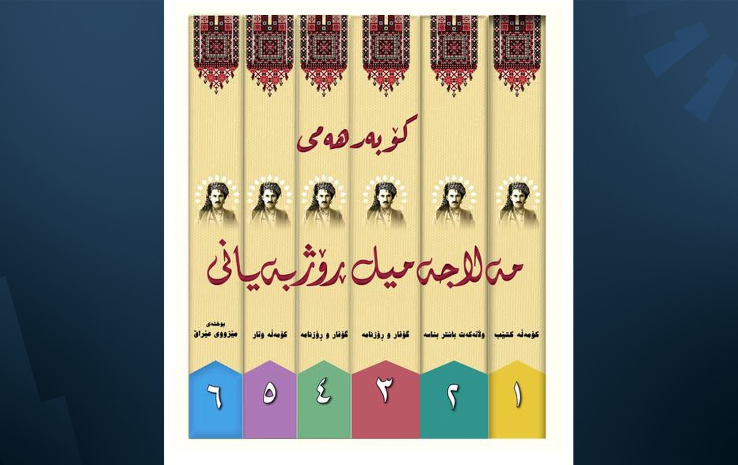 بەرگی کۆبەرهەمی مەلا جەمیل رۆژبەیانی