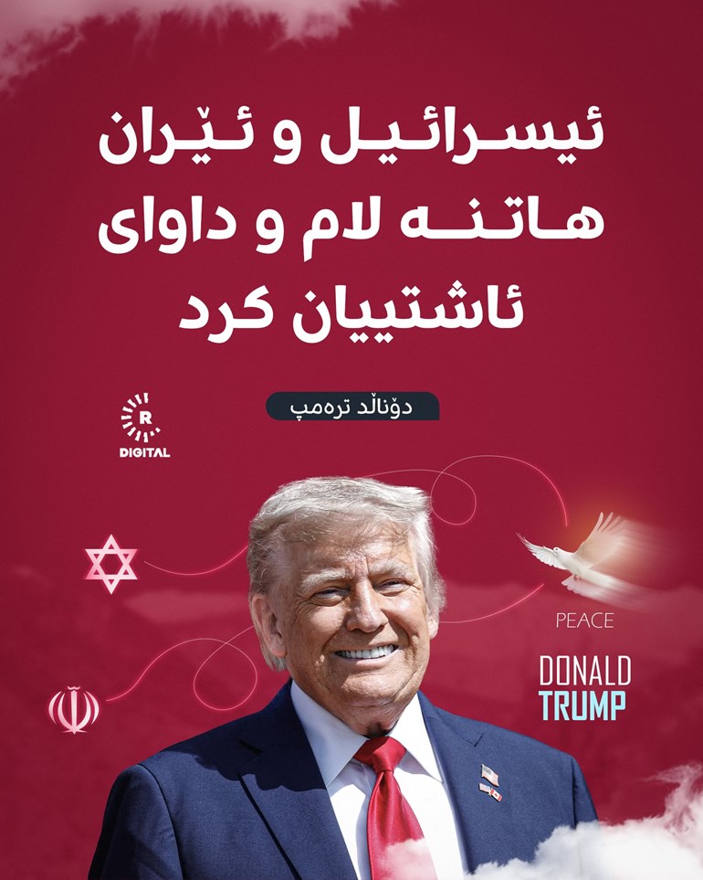 ترەمپ: ئیسرائیل و ئێران پێکەوە هاتنە لام و داوای ئاشتییان کرد 