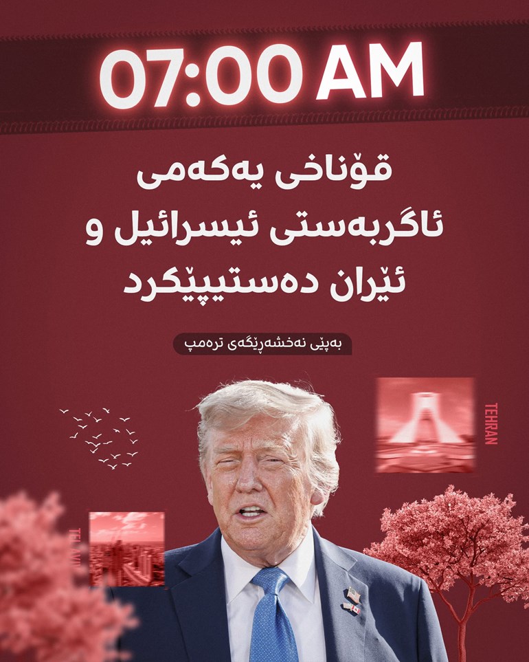 قۆناخی یەکەمی ئاگربەستی ئێران و ئیسرائیل دەستیپێکرد