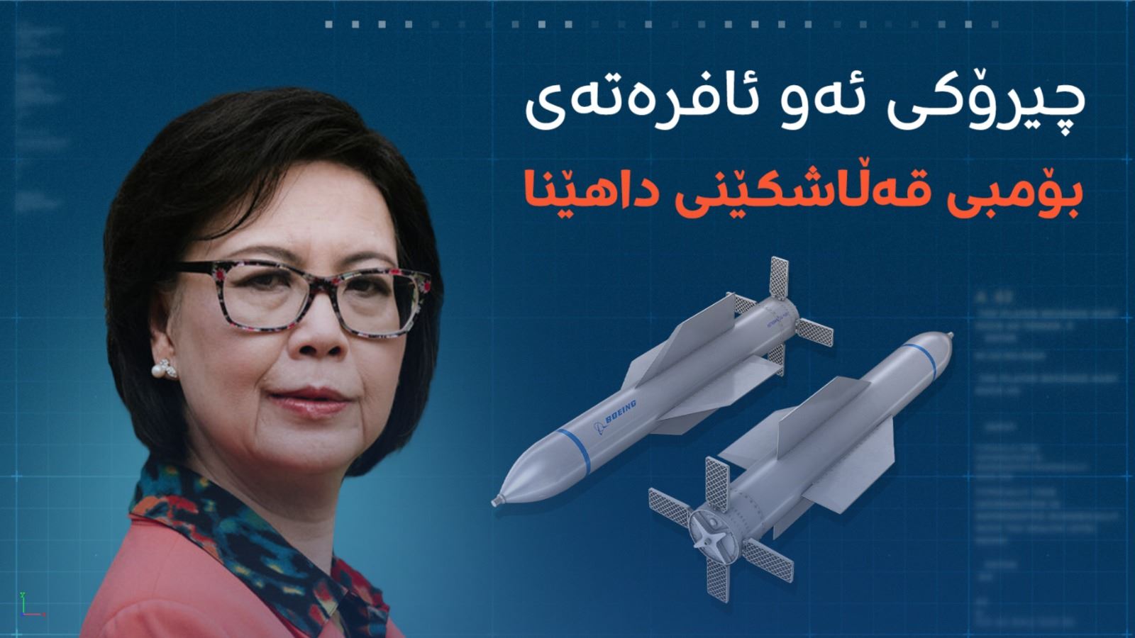 چیرۆکی ژیانی خاتوونی بۆمب