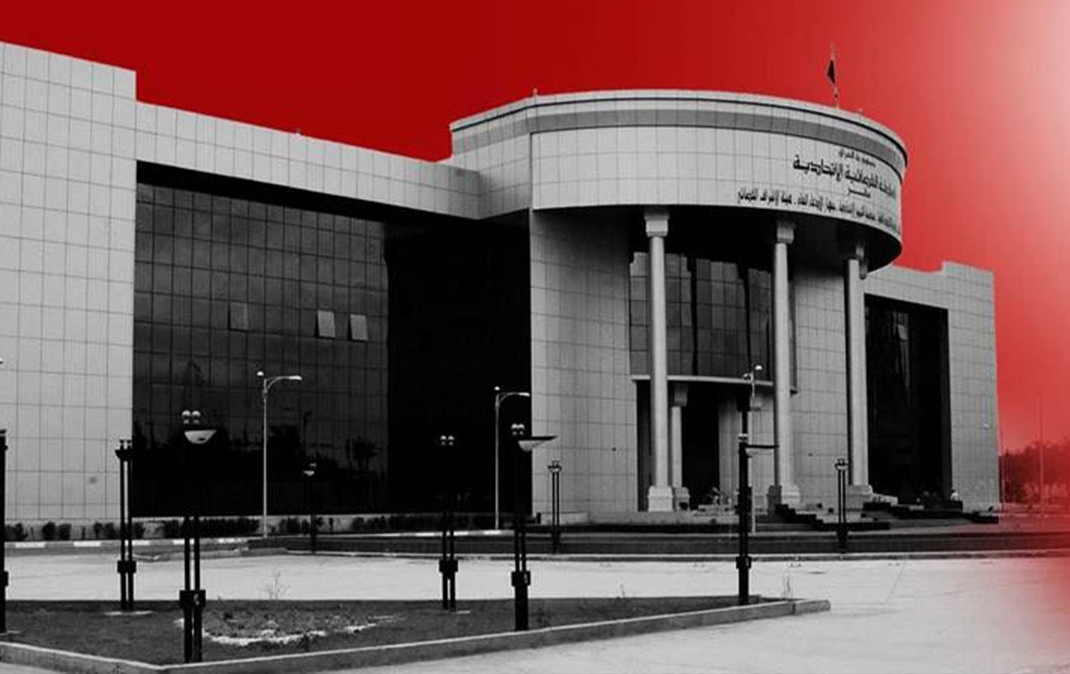 Foto: Irak Federal Yüksek Mahkemesi