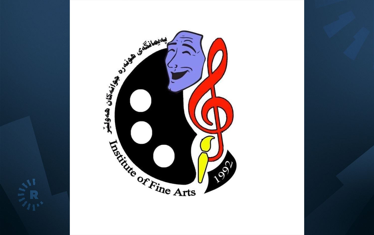 رێنماییەکانی وەرگرتنی قوتابییان لە پەیمانگەی هونەرە جوانەکانی هەولێر بڵاوکرایەوە