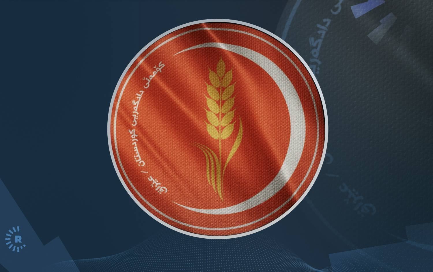 کۆمیسیۆن بەربژێرێک بە کۆمەڵی دادگەریی کوردستان دەگۆڕێت