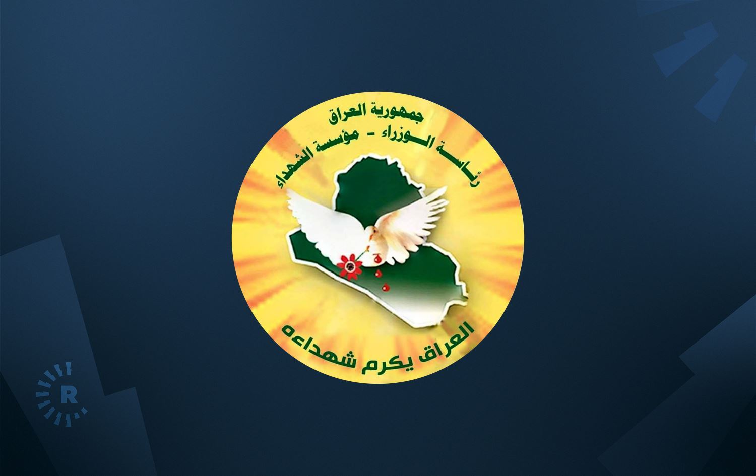 دەزگای شەهیدانی عێراق داوای زیاتر لە 704 ملیار دینار لە وەزارەتی دارایی دەکات