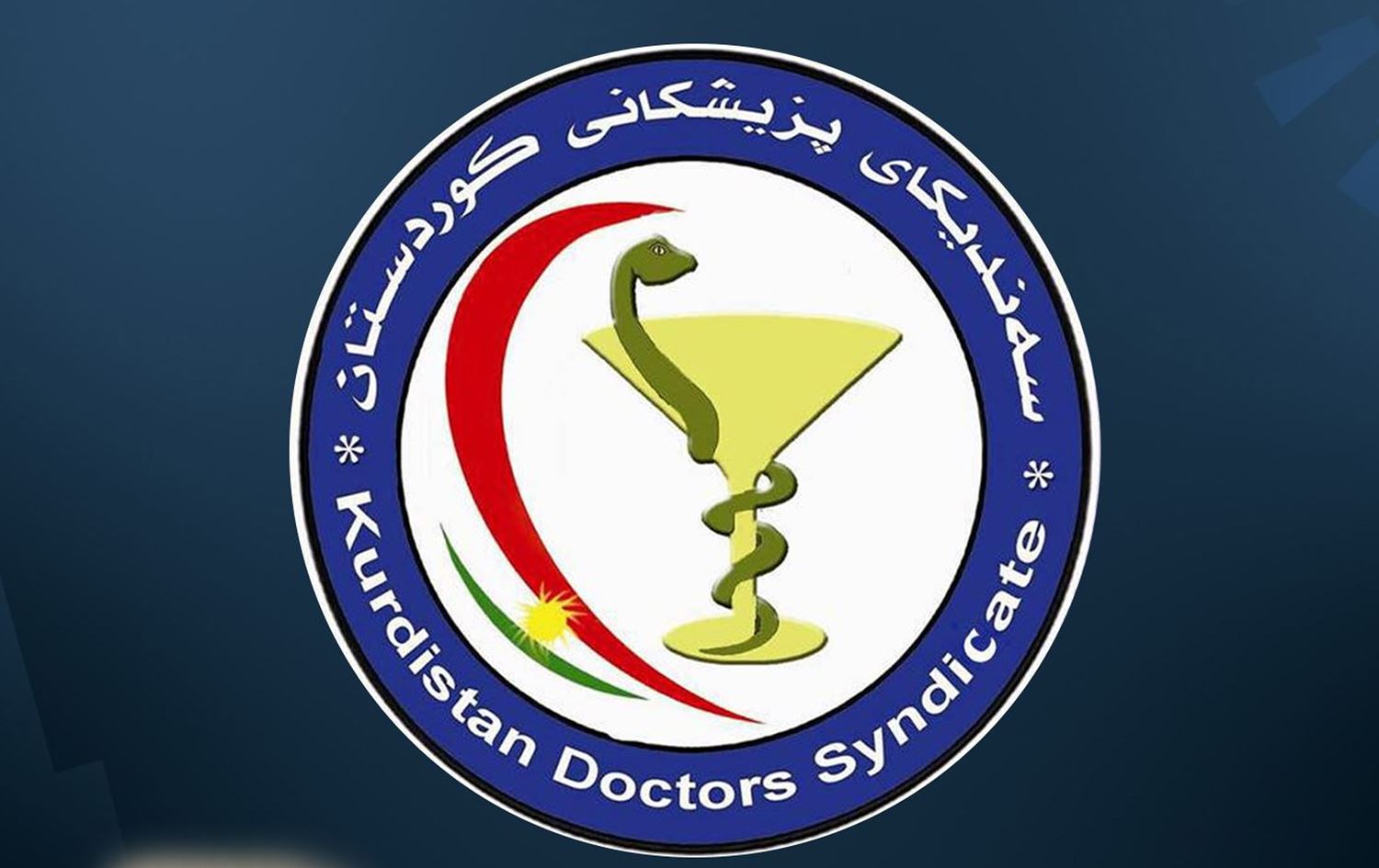 سەندیکای پزیشکانی کوردستان: لە هەولێر 14 کەس دراونەتە دادگە کە پزیشک نەبوون و کاری جوانکارییان بۆ خەڵک کردووە