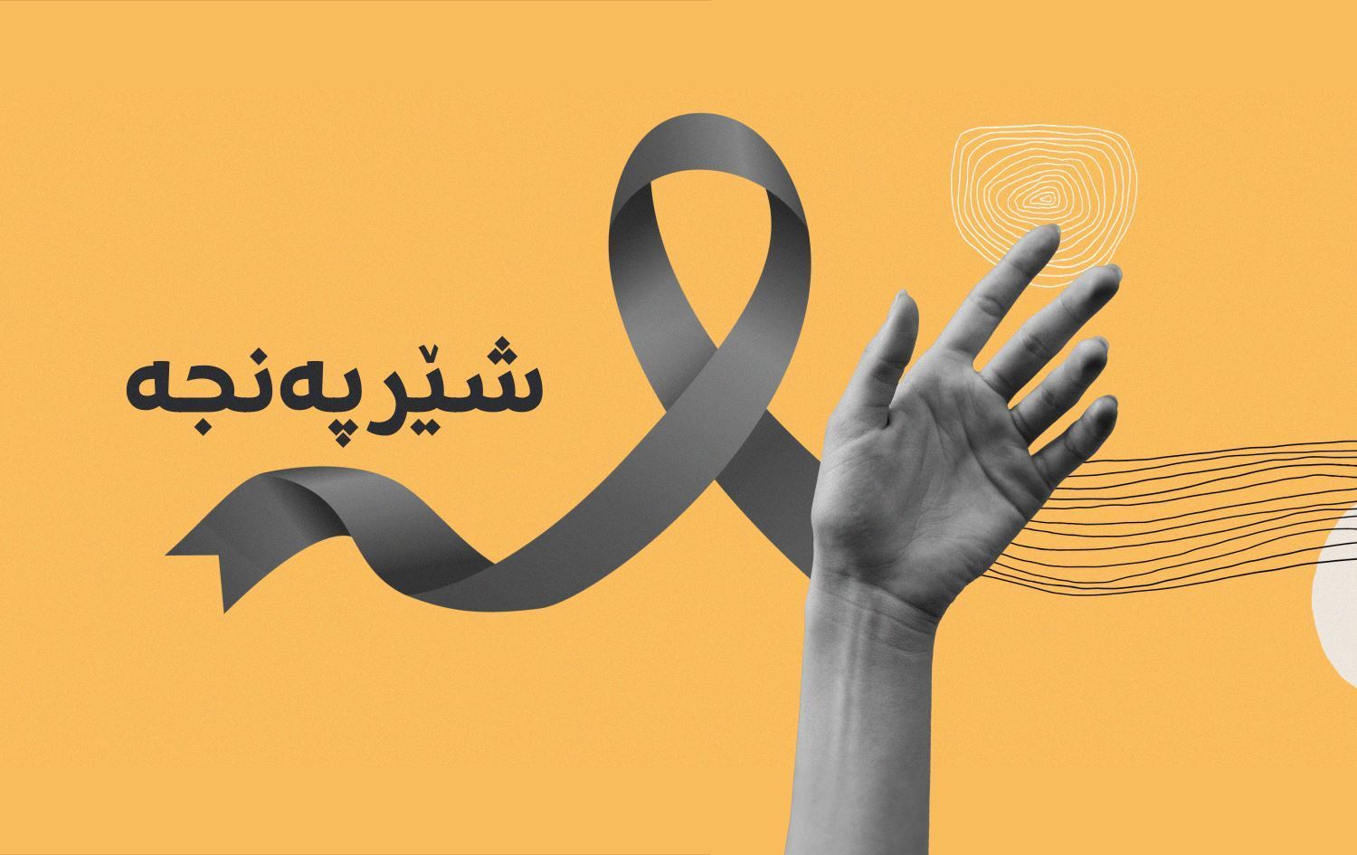 بەڕێوەبەری سەنتەرێکی شێرپەنجە: لە عێراق سندووقی شێرپەنجە نییە