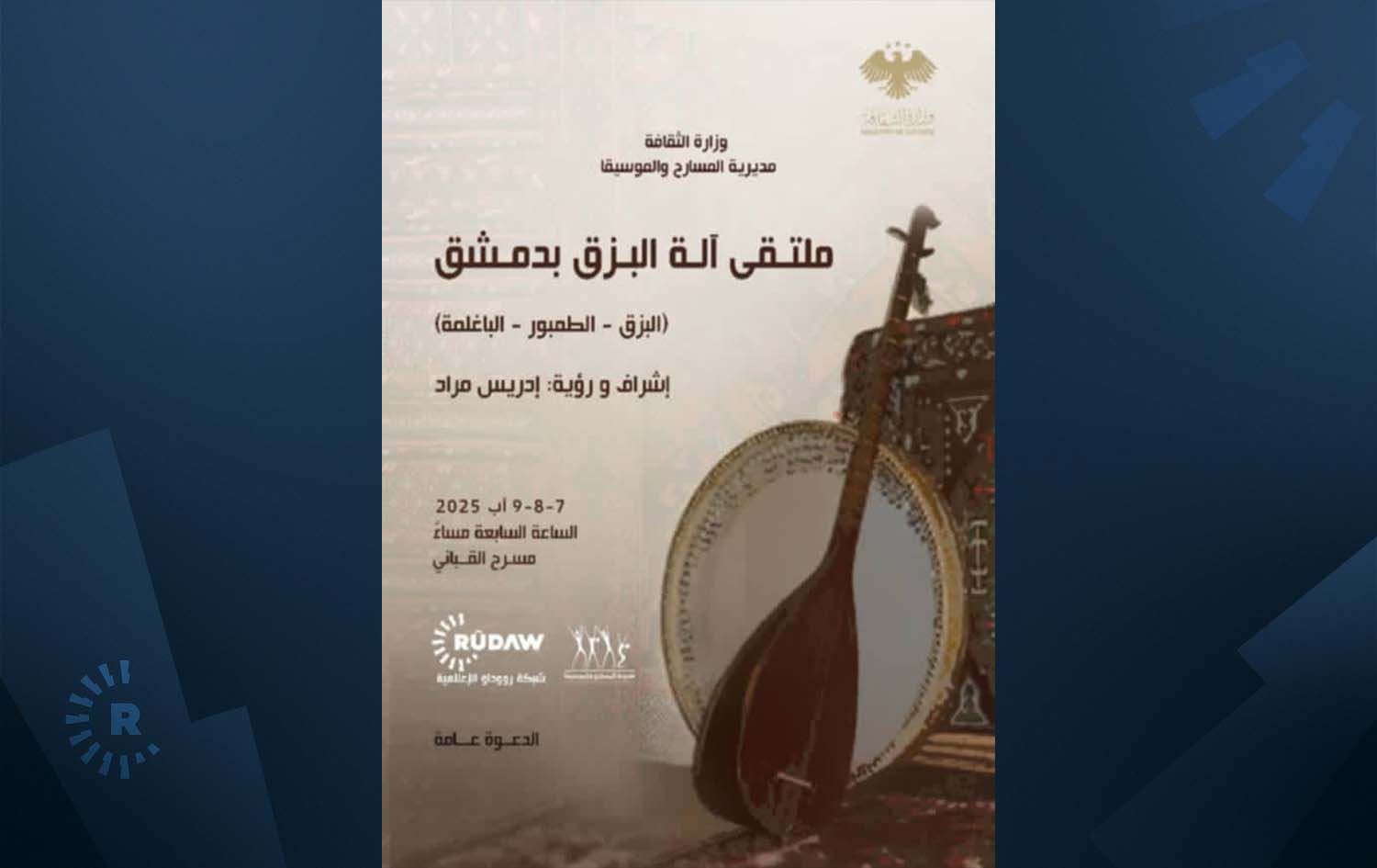 پۆستەری دیداری تەمبوور لە دیمەشق