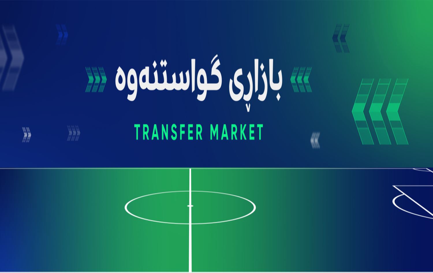 گواستنەوەی هاوینە