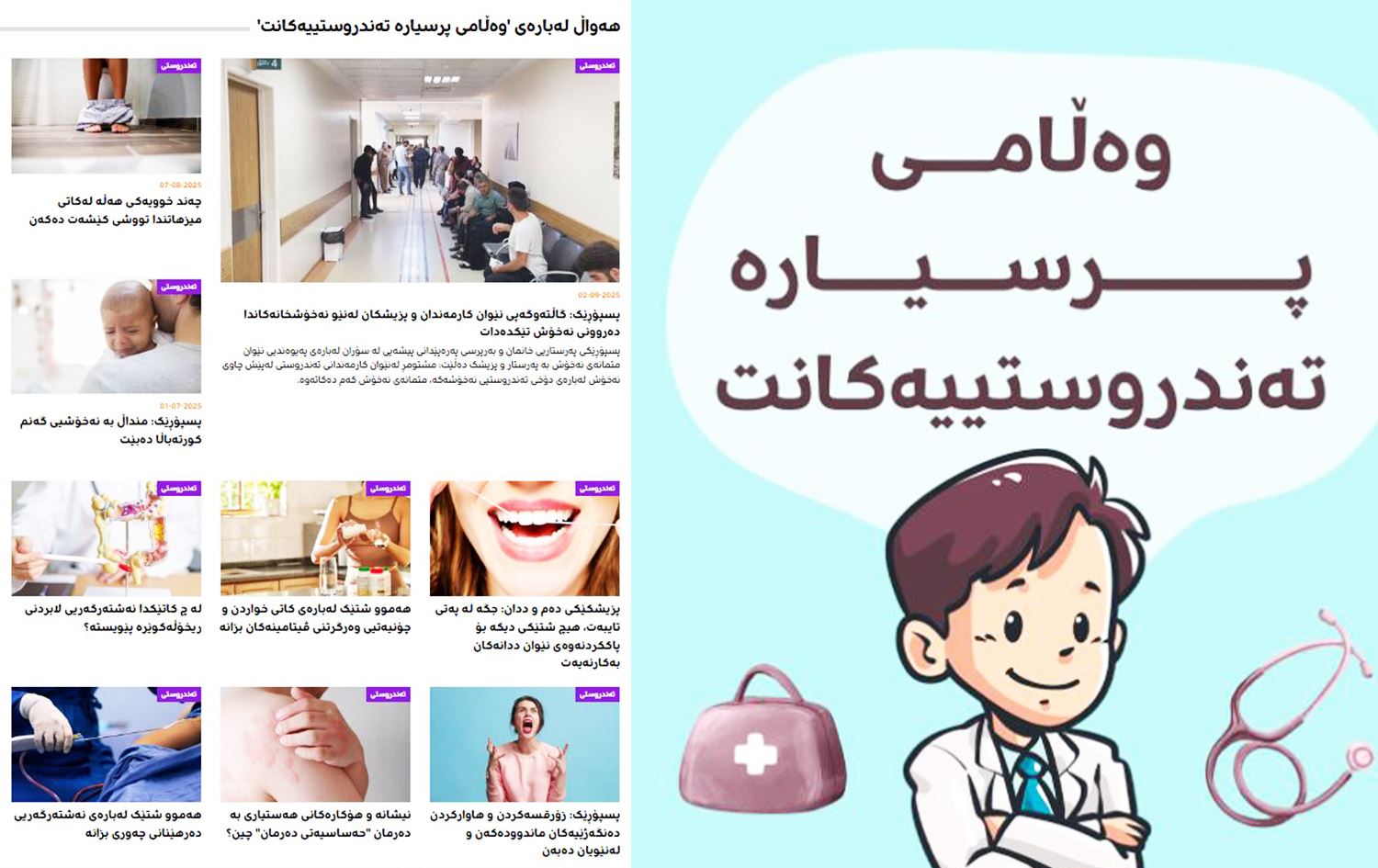 وەڵامی پرسیارە تەندروستییەکانی تۆ، لێرەیە