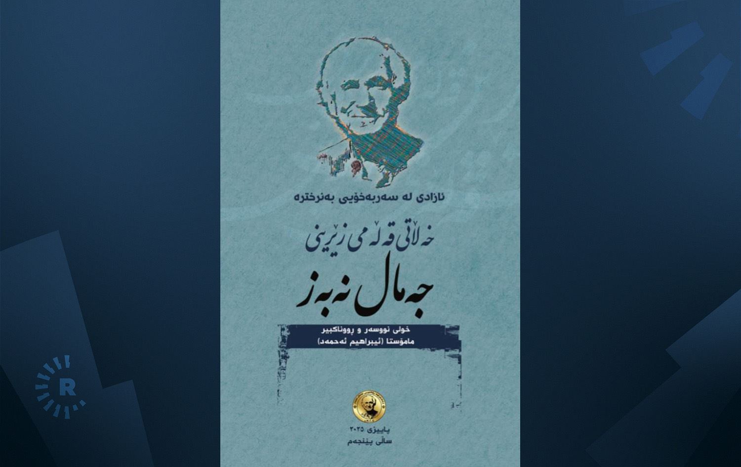 خەڵاتی قەڵەمی زێڕینی جەمال نەبەز بە کوردێکی خەڵکی باکووری کوردستان دەبەخشرێت