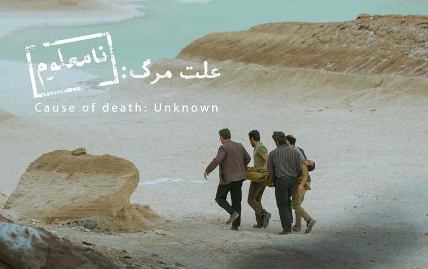 پۆستەری فیلمی (هۆی مردن؛ نادیار) 