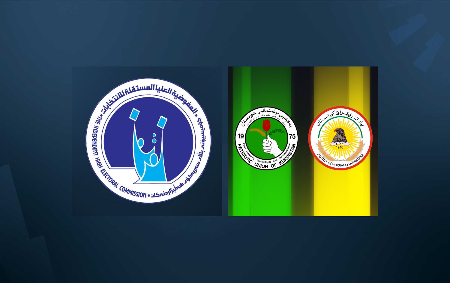 کۆمیسیۆن دوو بەربژێری پارتی و یەکێکی یەکێتی گەڕاندەوە