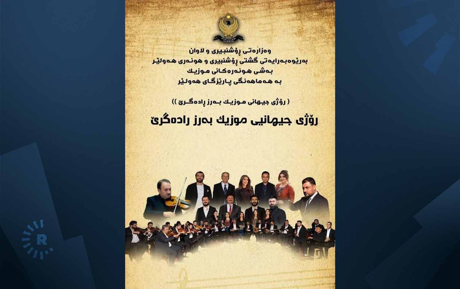 هەولێر بە کۆنسێرتێک یادی رۆژی جیهانیی میوزیک دەکاتەوە