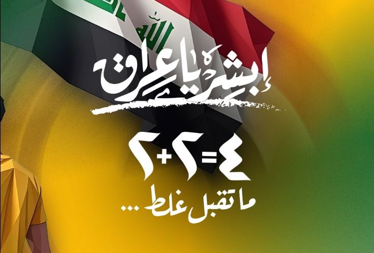 دروشمی 4=2+2 مانای چییە؟ لیستی 'ئەبشر یا عێراق' خاوەنییەتی