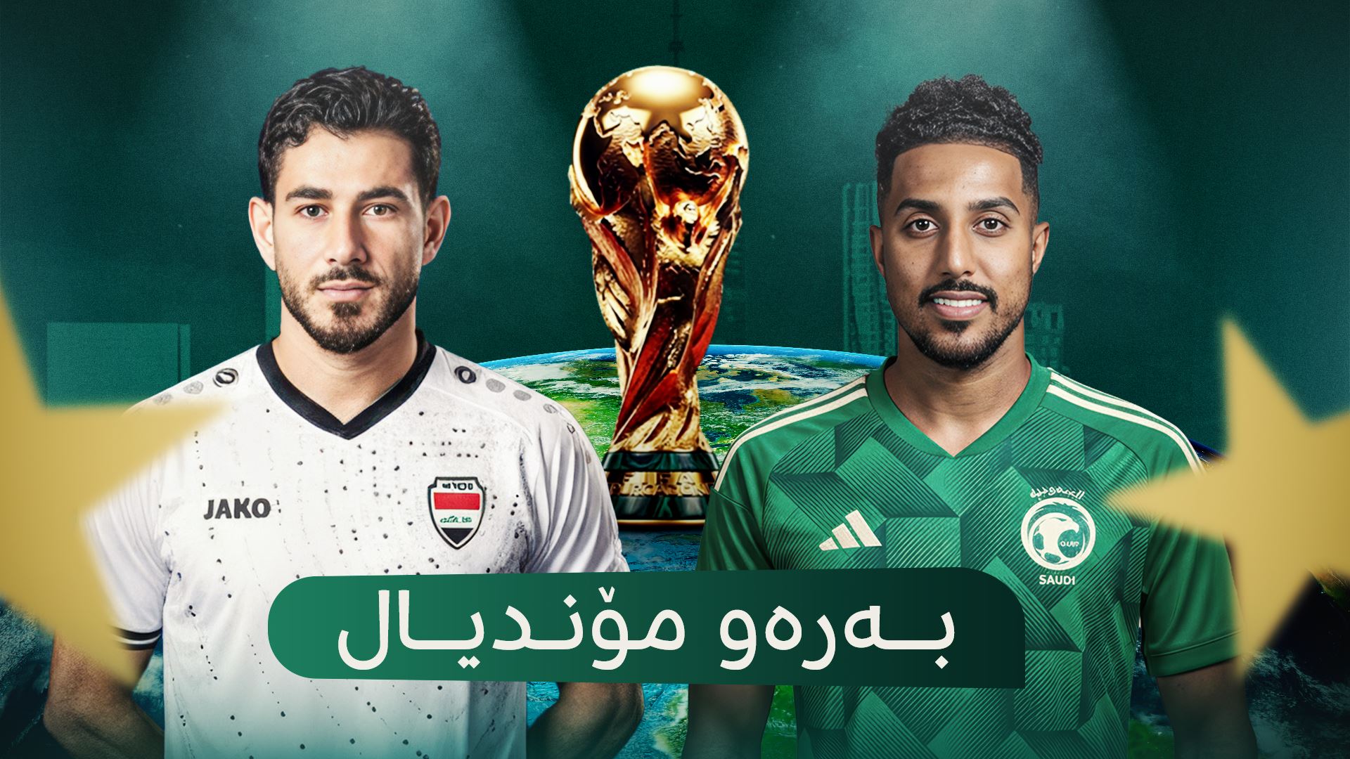 سعودیە و عێراق