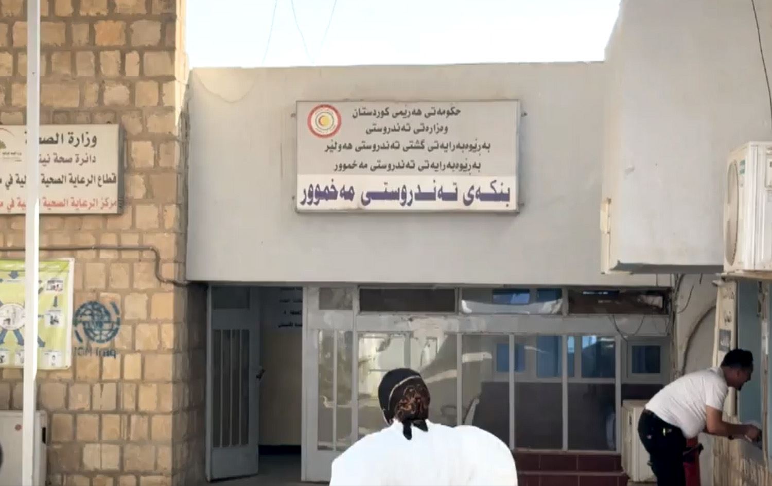 المركز الصحي في مخمور