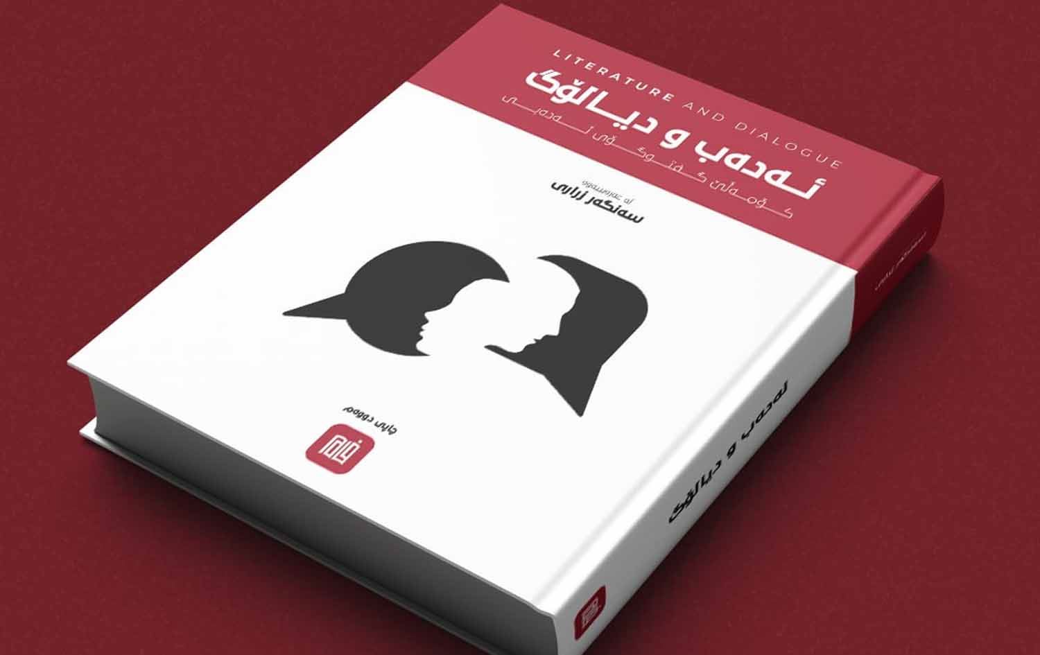 رووبەرگی چاپی دووەمی کتێبی (ئەدەب و دیالۆگ) 